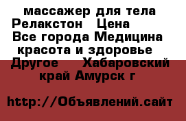 массажер для тела Релакстон › Цена ­ 600 - Все города Медицина, красота и здоровье » Другое   . Хабаровский край,Амурск г.